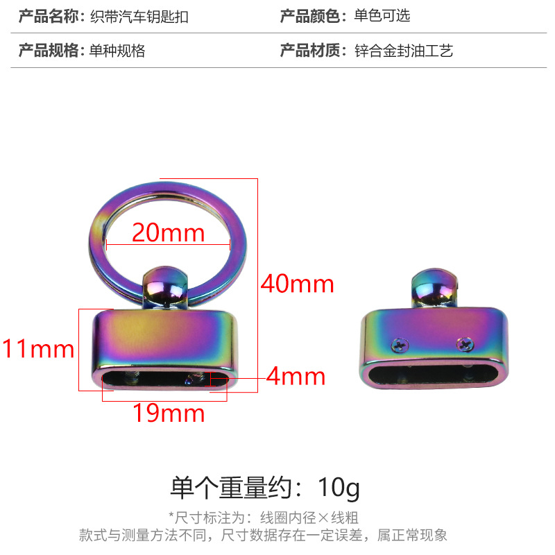 織帶汽車(chē)鑰匙扣PVD真空電鍍七彩/炫彩色